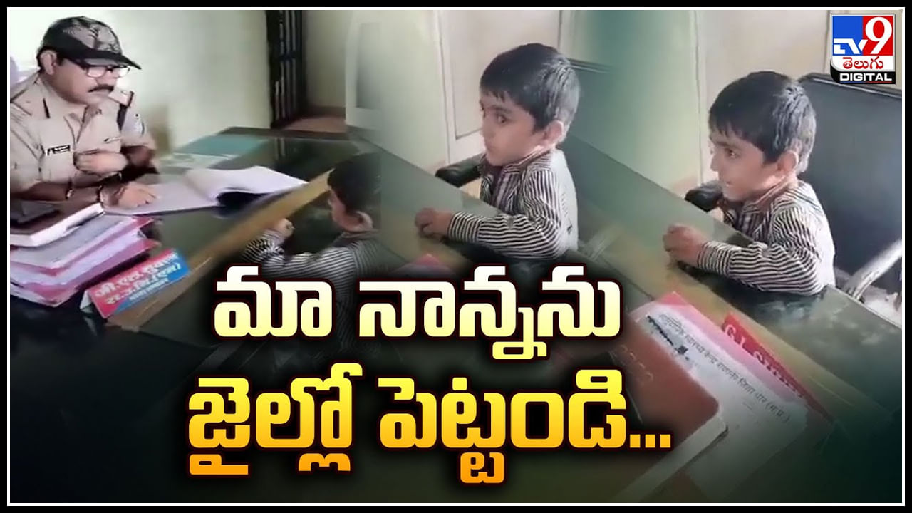 Viral: మా నాన్నను జైల్లో పెట్టండి.! తండ్రిపై పోలీసుల‌కు ఫిర్యాదు చేసిన ఐదేళ్ల బుడ్డోడు..