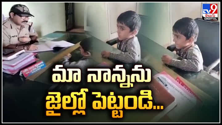 Viral: మా నాన్నను జైల్లో పెట్టండి.! తండ్రిపై పోలీసులకు ఫిర్యాదు చేసిన ఐదేళ్ల బుడ్డోడు.. Viral: మా నాన్నను జైల్లో పెట్టండి.! తండ్రిపై పోలీసులకు ఫిర్యాదు చేసిన ఐదేళ్ల బుడ్డోడు..