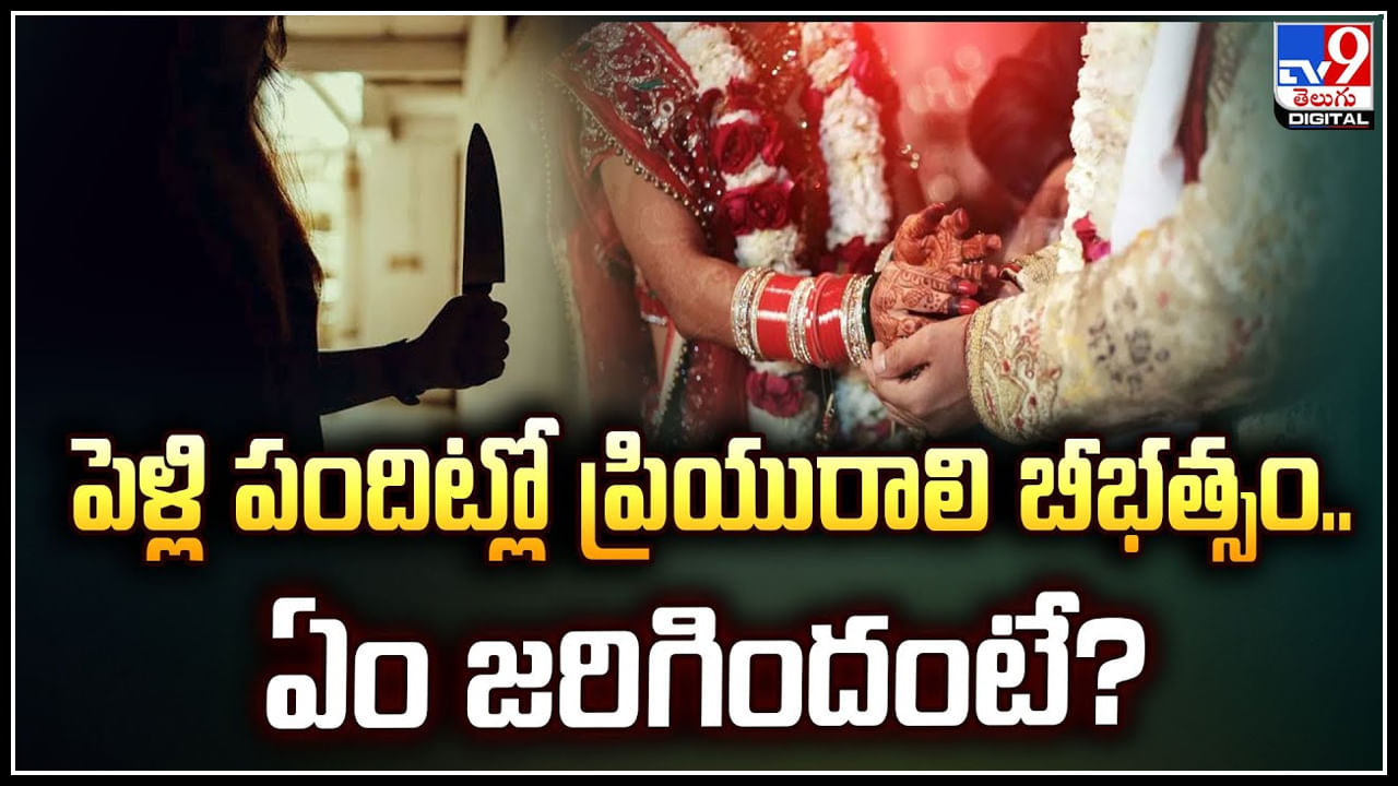 Viral: పెళ్లి పందిట్లో ప్రియురాలి బీభత్సం.. ఏం జరిగిందంటే.? వీడియో చూడండి