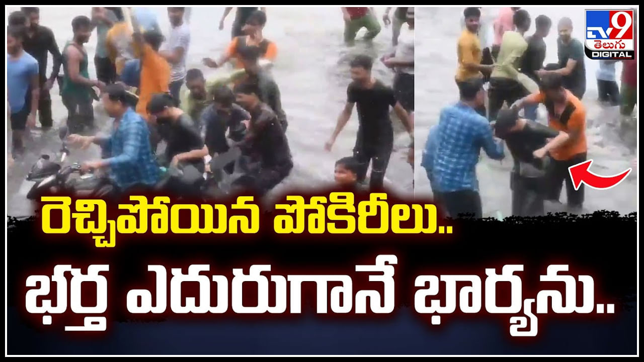 Viral: రెచ్చిపోయిన పోకిరీలు.. భర్త ఎదురుగానే భార్యను రోడ్డుమీద.. దారుణంగా.!