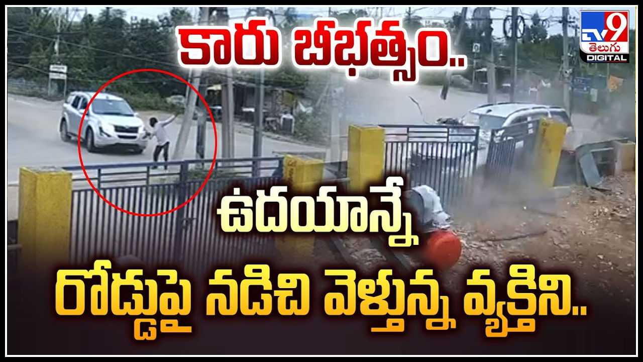 Viral: పాదచారులకు కూడా లేని భద్రత.. దిమ్మతిరిగేలా చేస్తున్న వీడియో.!