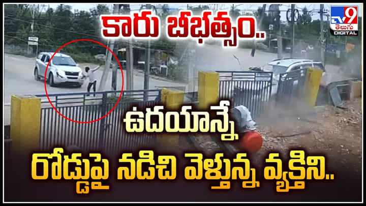 Viral: పాదచారులకు కూడా లేని భద్రత.. దిమ్మతిరిగేలా చేస్తున్న వీడియో.! Viral: పాదచారులకు కూడా లేని భద్రత.. దిమ్మతిరిగేలా చేస్తున్న వీడియో.!