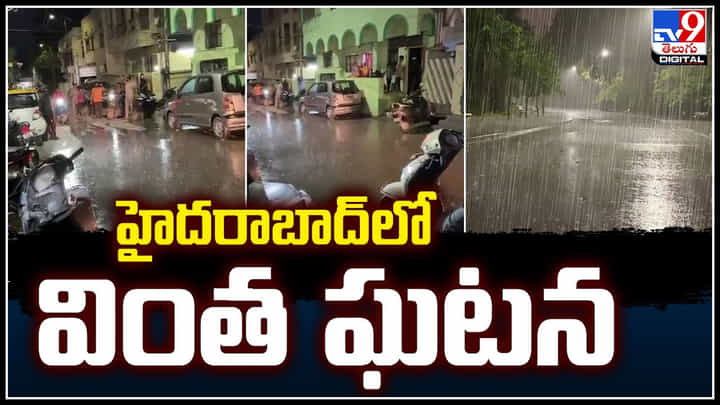 Viral: హైదరాబాద్లో వింతఘటన.! ఆశ్చర్యపోతున్న జనం.. నెట్టింట వైరల్. Viral: హైదరాబాద్లో వింతఘటన.! ఆశ్చర్యపోతున్న జనం.. నెట్టింట వైరల్.