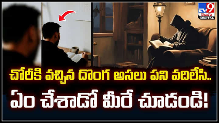 Viral: చోరీకి వచ్చిన దొంగ అసలు పని వదిలేసి.. ఏం చేశాడో మీరే చూడండి.! Viral: చోరీకి వచ్చిన దొంగ అసలు పని వదిలేసి.. ఏం చేశాడో మీరే చూడండి.!