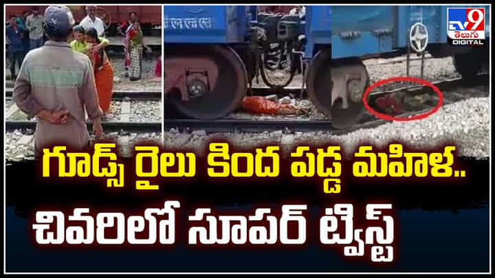 Viral: గూడ్స్ రైలు కింద పడ్డ మహిళ.. చివరిలో సూపర్ ట్విస్ట్.! వీడియో.. Viral: గూడ్స్ రైలు కింద పడ్డ మహిళ.. చివరిలో సూపర్ ట్విస్ట్.! వీడియో..