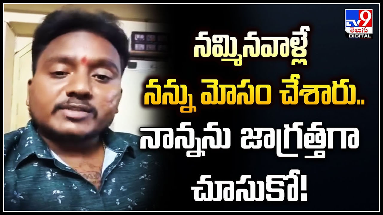 Viral: నమ్మినవాళ్లే నన్ను మోసం చేశారు.. నాన్నను జాగ్రత్తగా చూసుకో.!