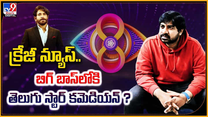 క్రేజీ న్యూస్.. బిగ్ బాస్లోకి తెలుగు స్టార్ కమెడియన్ ? క్రేజీ న్యూస్.. బిగ్ బాస్లోకి తెలుగు స్టార్ కమెడియన్ ?