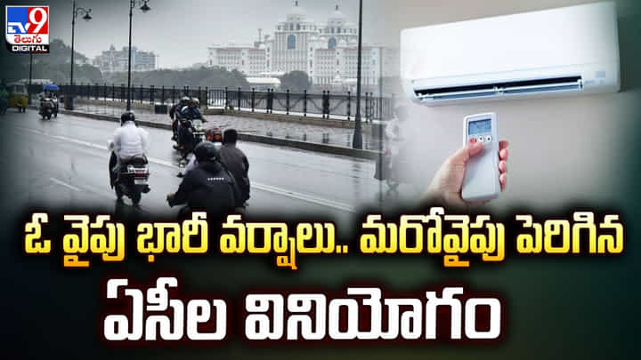 ఓ వైపు భారీ వర్షాలు.. మరోవైపు పెరిగిన ఏసీల వినియోగం ఓ వైపు భారీ వర్షాలు.. మరోవైపు పెరిగిన ఏసీల వినియోగం
