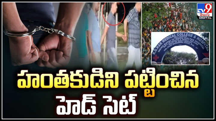 Kolkata: హంతకుడిని పట్టించిన హెడ్ సెట్.! కోల్ కతా ట్రైనీ డాక్టర్ హత్యాచారం కేసులో నిందితుడు అరెస్ట్. Kolkata: హంతకుడిని పట్టించిన హెడ్ సెట్.! కోల్ కతా ట్రైనీ డాక్టర్ హత్యాచారం కేసులో నిందితుడు అరెస్ట్.
