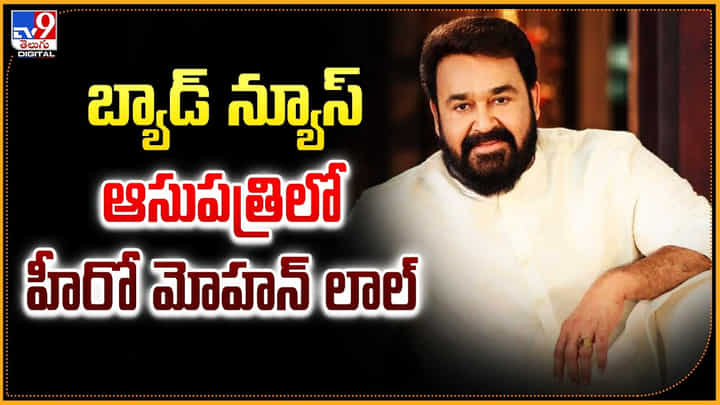 Mohanlal: బ్యాడ్ న్యూస్.. ఆసుపత్రిలో హీరో మోహన్ లాల్.! ఎందుకంటే.? Mohanlal: బ్యాడ్ న్యూస్.. ఆసుపత్రిలో హీరో మోహన్ లాల్.! ఎందుకంటే.?