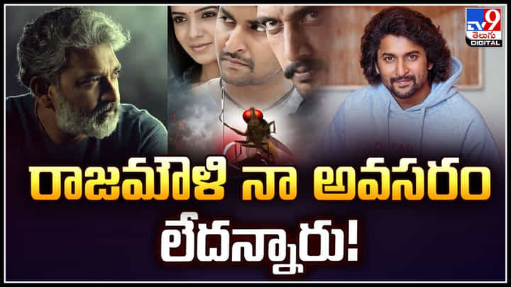 Nani: రాజమౌళి నా అవసరం లేదన్నారు.! నాని ఇంట్రెస్టింగ్ కామెంట్స్ వైరల్.. Nani: రాజమౌళి నా అవసరం లేదన్నారు.! నాని ఇంట్రెస్టింగ్ కామెంట్స్ వైరల్..