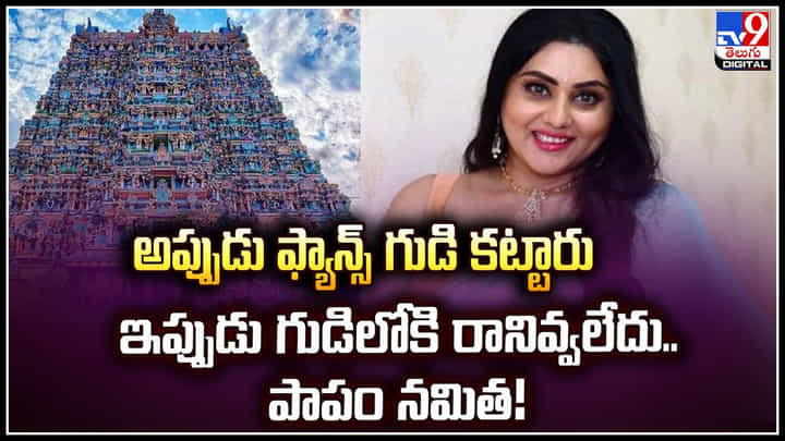 Namitha: అప్పుడు ఫ్యాన్స్ గుడి కట్టారు.. ఇప్పుడు గుడిలోకి రానివ్వలేదు.. పాపం నమిత.! Namitha: అప్పుడు ఫ్యాన్స్ గుడి కట్టారు.. ఇప్పుడు గుడిలోకి రానివ్వలేదు.. పాపం నమిత.!
