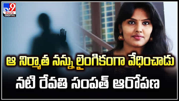 Kerala: ఆ నిర్మాత నన్ను లైంగికంగా వేధించాడు.. నటి రేవతి సంపత్ ఆరోపణ.! Kerala: ఆ నిర్మాత నన్ను లైంగికంగా వేధించాడు.. నటి రేవతి సంపత్ ఆరోపణ.!