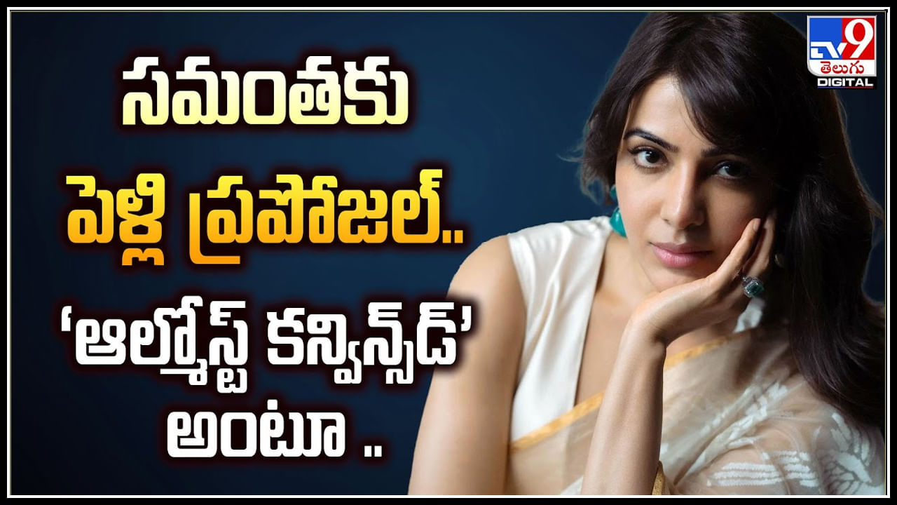 Samantha: సమంతకు కూడా పెళ్లి ప్రపోజల్.. కన్విన్స్‌ అయ్యిన సామ్ సమాధానం.!