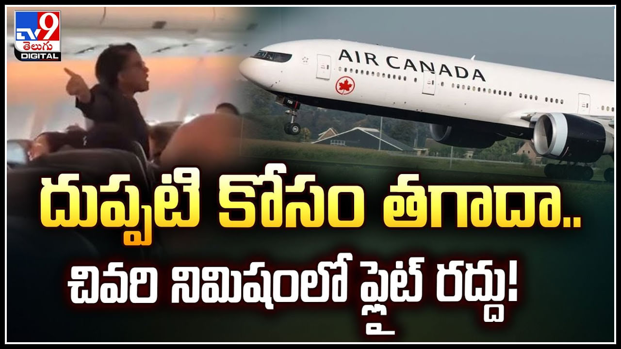 Viral Video: దుప్పటి కోసం తగాదా.. చివరి నిమిషంలో ఫ్లైట్ రద్దు.!