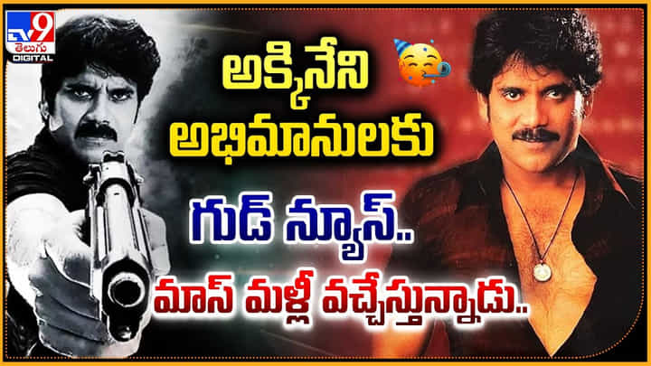 Mass Re Release: అక్కినేని అభిమానులకు గుడ్ న్యూస్.. మాస్ మళ్లీ వచ్చేస్తున్నాడు.! Mass Re Release: అక్కినేని అభిమానులకు గుడ్ న్యూస్.. మాస్ మళ్లీ వచ్చేస్తున్నాడు.!