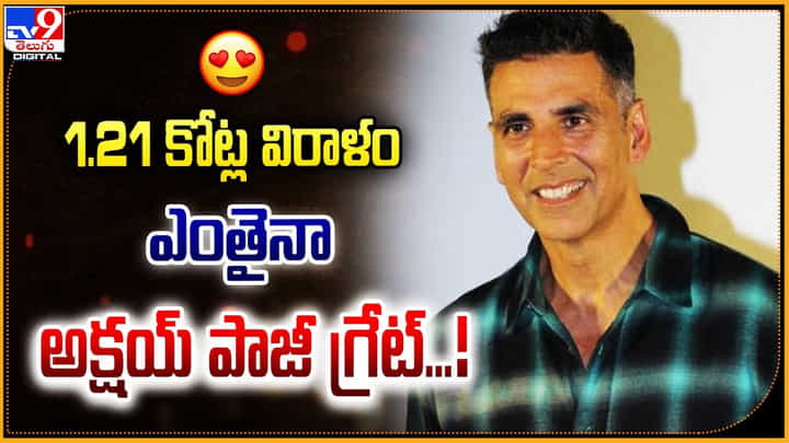 Akshay Kumar: 1.21 కోట్ల విరాళం.. ఎంతైనా అక్షయ్ పాజీ గ్రేట్ !! Akshay Kumar: 1.21 కోట్ల విరాళం.. ఎంతైనా అక్షయ్ పాజీ గ్రేట్ !!