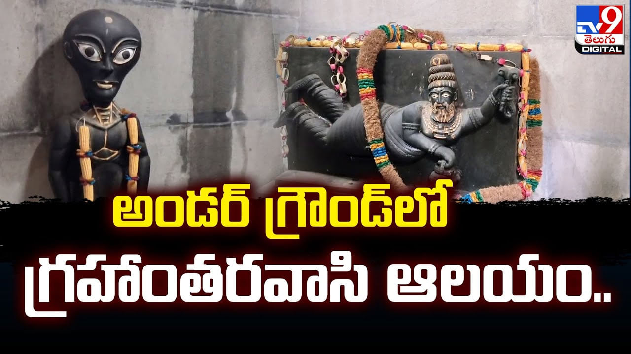 అండర్‌ గ్రౌండ్‌లో గ్రహాంతరవాసి ఆలయం.. నెట్టింట వైరల్‌ అవుతున్న వీడియో