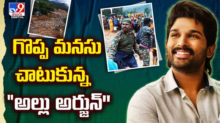 గొప్ప మనసు చాటుకున్న మల్లు అర్జున్'' వయనాడ్ బాధితుల కోసం విరాళం గొప్ప మనసు చాటుకున్న మల్లు అర్జున్'' వయనాడ్ బాధితుల కోసం విరాళం