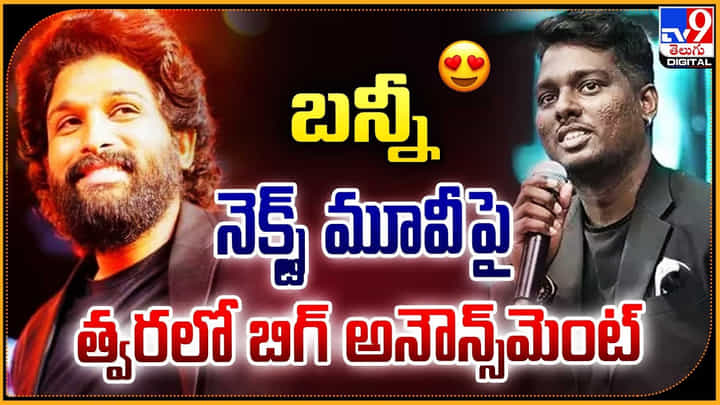 Allu Arjun: బన్నీ నెక్స్ట్ మూవీ పై త్వరలో బిగ్ అనౌన్స్మెంట్ Allu Arjun: బన్నీ నెక్స్ట్ మూవీ పై త్వరలో బిగ్ అనౌన్స్మెంట్
