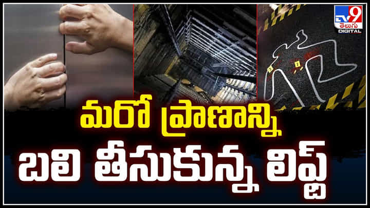 Lift Accident: మరో ప్రాణాన్ని బలి తీసుకున్న లిఫ్ట్.! లిఫ్ట్ రాకుండానే తెరుచుకున్న తలుపులు.. Lift Accident: మరో ప్రాణాన్ని బలి తీసుకున్న లిఫ్ట్.! లిఫ్ట్ రాకుండానే తెరుచుకున్న తలుపులు..