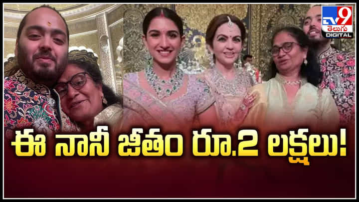 Anant Ambani: ఈ నానీ జీతం రూ.2 లక్షలు.! అనంత్ అంబానీకి నానీగా చేసిన లలితా డిసిల్వా Anant Ambani: ఈ నానీ జీతం రూ.2 లక్షలు.! అనంత్ అంబానీకి నానీగా చేసిన లలితా డిసిల్వా