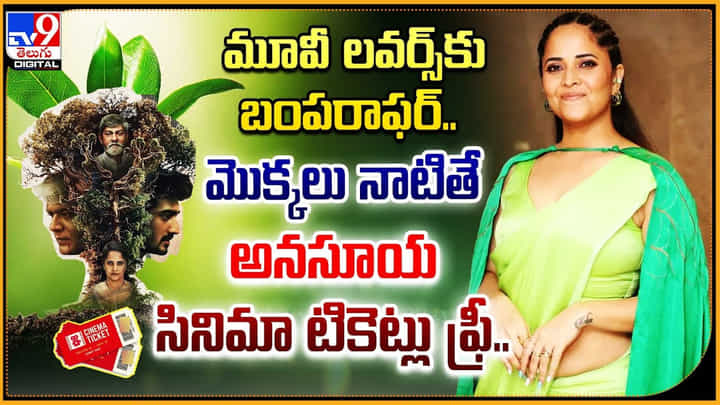 మూవీ లవర్స్కు బంపరాఫర్.. మొక్కలు నాటితే అనసూయ సినిమా టికెట్లు ఫ్రీ.. మూవీ లవర్స్కు బంపరాఫర్.. మొక్కలు నాటితే అనసూయ సినిమా టికెట్లు ఫ్రీ..