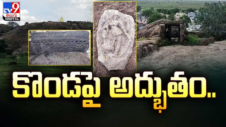 కొండపై బయటపడిన అద్భుతం.. 14,16వ శతాబ్ధాలకు చెందినదిగా గుర్తింపు కొండపై బయటపడిన అద్భుతం.. 14,16వ శతాబ్ధాలకు చెందినదిగా గుర్తింపు