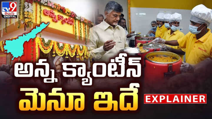 Explainer: అన్న క్యాంటీన్ మెనూ ఇదే.. ఆహార పరిమాణం ఎంతంటే ?? Explainer: అన్న క్యాంటీన్ మెనూ ఇదే.. ఆహార పరిమాణం ఎంతంటే ??