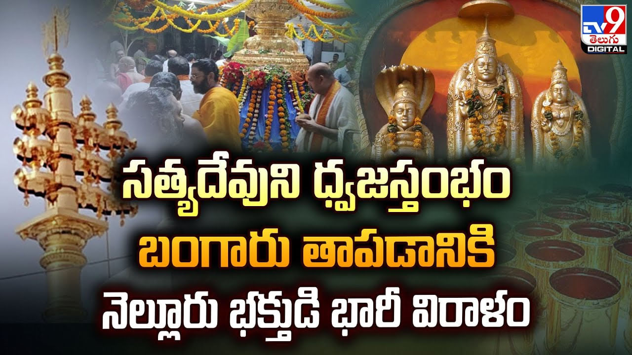 సత్యదేవుని ధ్వజస్తంభం బంగారు తాపడానికి.. నెల్లూరు భక్తుడి భారీ విరాళం