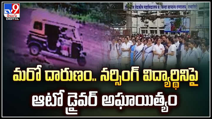 Maharashtra: మరో దారుణం.. నర్సింగ్ విద్యార్థినిపై ఆటో డ్రైవర్ అఘాయిత్యం.! Maharashtra: మరో దారుణం.. నర్సింగ్ విద్యార్థినిపై ఆటో డ్రైవర్ అఘాయిత్యం.!