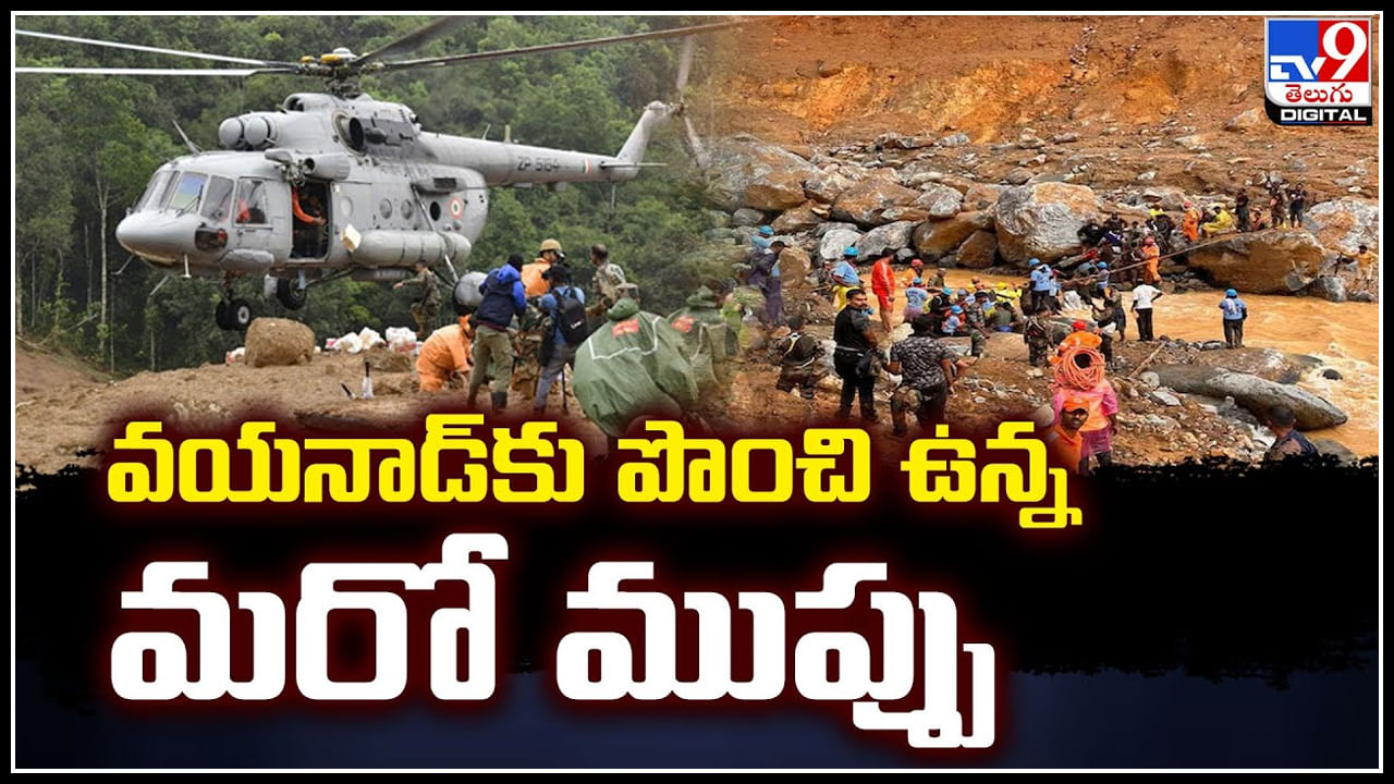 Wayanad Floods: వయనాడ్‌కు పొంచి ఉన్న మరో ముప్పు.! మళ్లీ కొండచరియలు విరిగిపడే ప్రమాదం