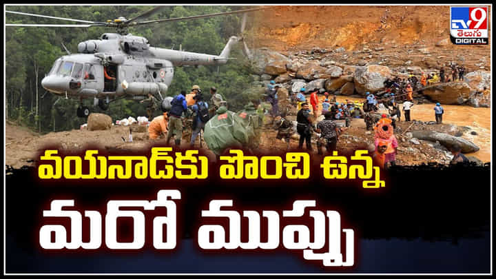 Wayanad Floods: వయనాడ్కు పొంచి ఉన్న మరో ముప్పు.! మళ్లీ కొండచరియలు విరిగిపడే ప్రమాదం Wayanad Floods: వయనాడ్కు పొంచి ఉన్న మరో ముప్పు.! మళ్లీ కొండచరియలు విరిగిపడే ప్రమాదం