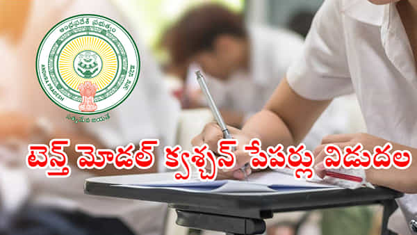 AP 10th Class Model Papers: ఏపీ టెన్త్ క్లాస్ 2025 పబ్లిక్ పరీక్షల మోడల్ క్వశ్చన్ పేపర్లు విడుదల.. సబ్జెక్ట్ వైజ్ ఇక్కడ డౌన్లోడ్ చేసుకోండి