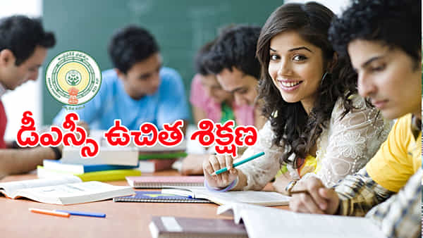 AP DSC Free Coaching: ఏపీ డీఎస్సీ అభ్యర్థులకు ఉచిత శిక్షణ.. ఇక్కడ నేరుగా దరఖాస్తు చేసుకోండి