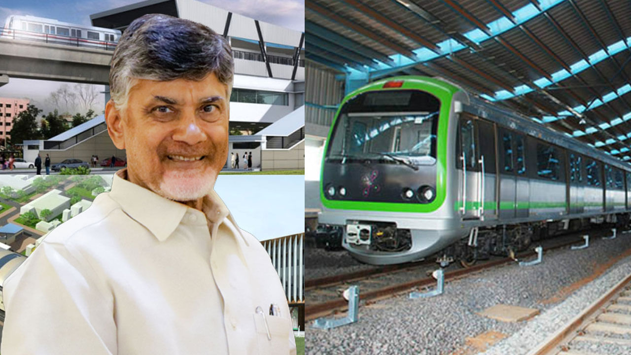 AP Metro Rail: సీఎం చంద్రబాబు స్పెషల్ ఫోకస్‌.. ఏపీలో మెట్రో పరుగులకు మళ్లీ గ్రీన్ సిగ్నల్.. త్వరలోనే ప్రాజెక్టు పట్టాలెక్కేలా..