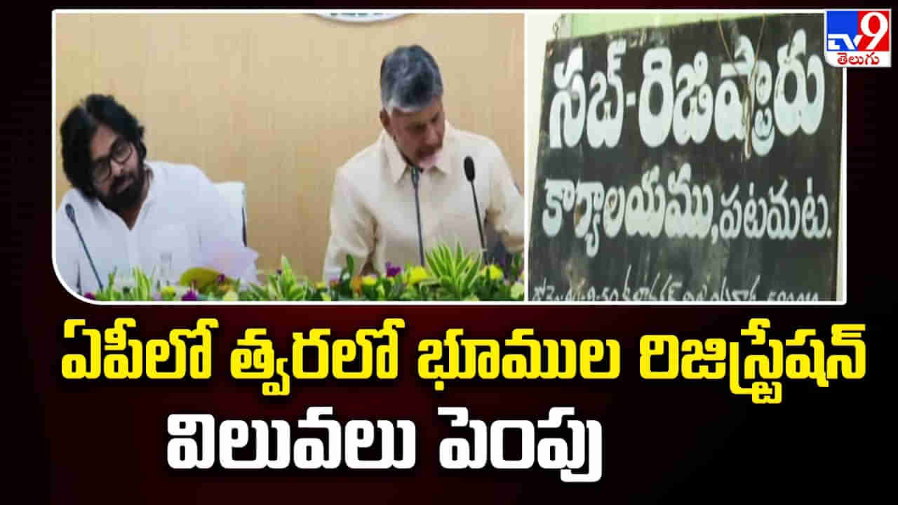 AP News: ఏపీలో భూముల రిజిస్ట్రేషన్ల విలువ పెంపునకు సర్కార్ కసరత్తు.! త్వరలోనే కీలక నిర్ణయం