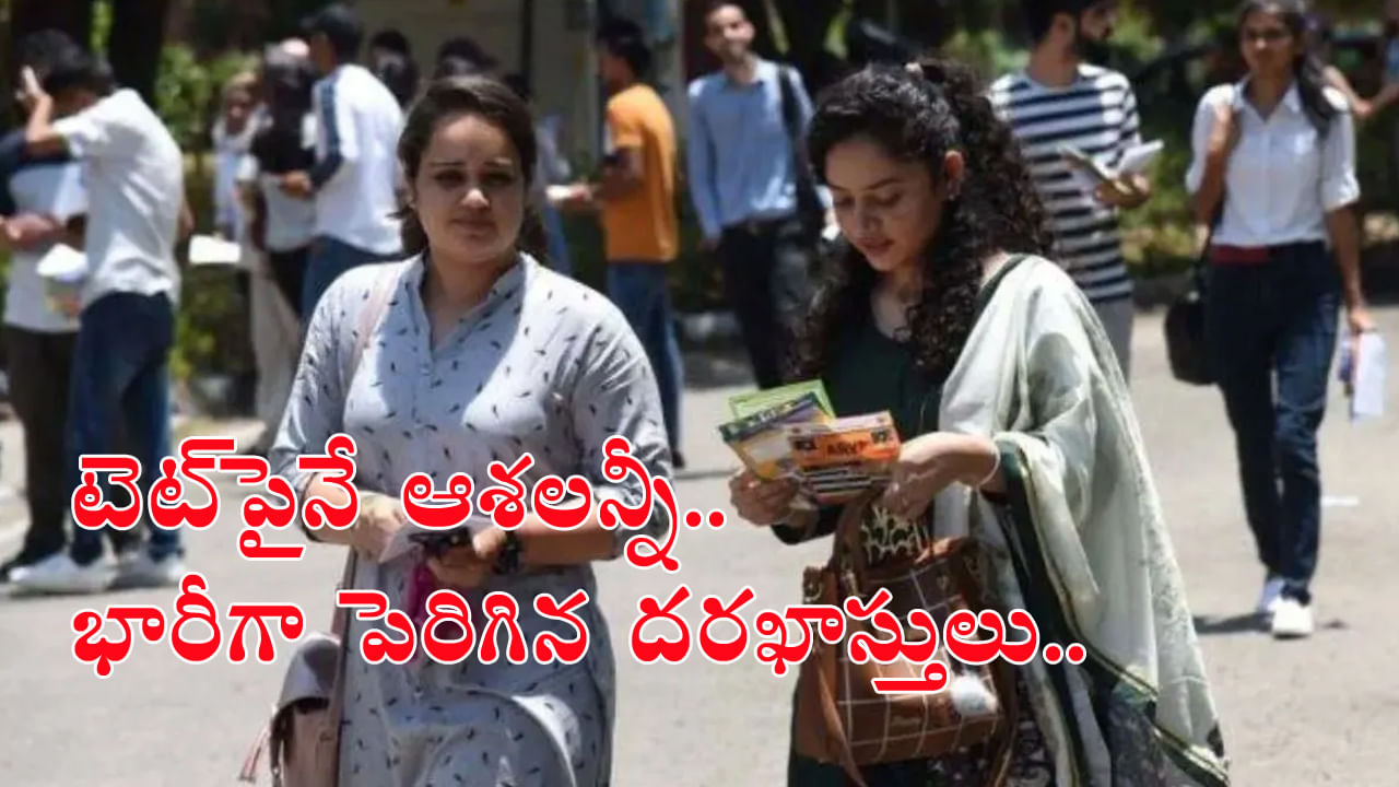 AP TET 2024 Exam Date: బాబోయ్.. ఏపీ టెట్కు పోటెత్తిన దరఖాస్తులు! ఎంత మంది దరఖాస్తు చేసుకున్నారో తెలుసా?