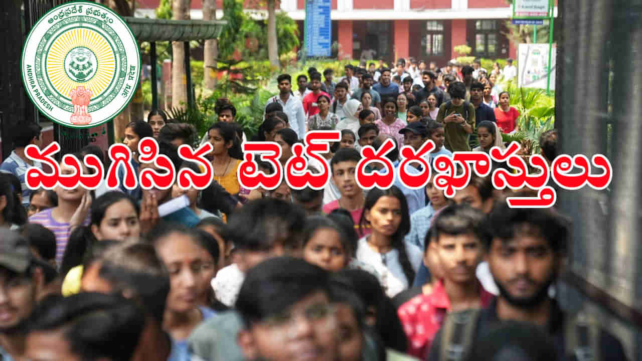 AP TET 2024 Hall Tickets: ఏపీ టెట్‌కు భారీగా దరఖాస్తులు.. హాల్ టికెట్లు ఎప్పటి నుంచి డౌన్‌లోడ్‌ చేసుకోవచ్చంటే