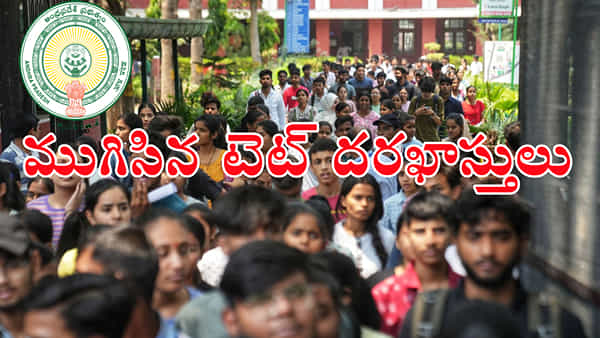 AP TET 2024 Hall Tickets: ఏపీ టెట్కు భారీగా దరఖాస్తులు.. హాల్ టికెట్లు ఎప్పటి నుంచి డౌన్లోడ్ చేసుకోవచ్చంటే