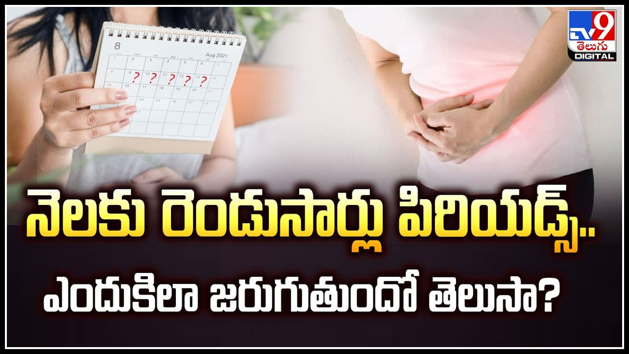 Periods Twice A Month: నెలకు రెండుసార్లు పిరియడ్స్.. ఎందుకిలా జరుగుతుందో తెలుసా.?