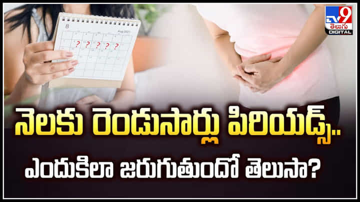 Periods Twice A Month: నెలకు రెండుసార్లు పిరియడ్స్.. ఎందుకిలా జరుగుతుందో తెలుసా.? Periods Twice A Month: నెలకు రెండుసార్లు పిరియడ్స్.. ఎందుకిలా జరుగుతుందో తెలుసా.?