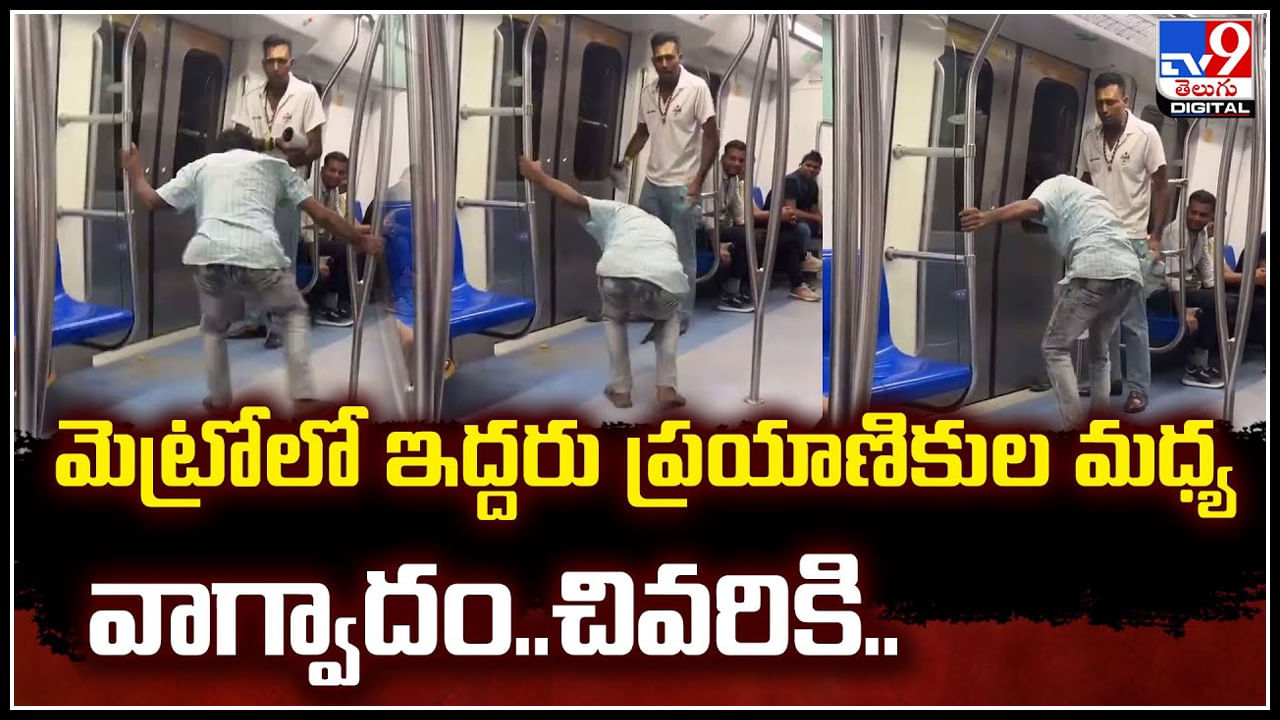 Viral: తోటి ప్రయాణికుడిని చెప్పుతో కొట్టిన వ్యక్తి.. మెట్రోలో ఇద్దరు మధ్య వాగ్వాదం.!