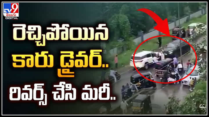 Viral: రెచ్చిపోయిన కారు డ్రైవర్.. రివర్స్ చేసి మరీ దూసుకుపోతూ.. వీడియో. Viral: రెచ్చిపోయిన కారు డ్రైవర్.. రివర్స్ చేసి మరీ దూసుకుపోతూ.. వీడియో.