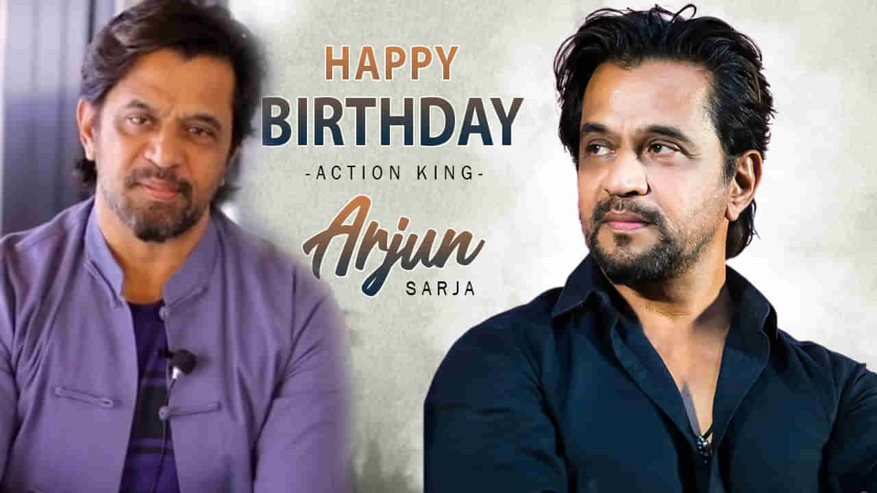 Arjun Sarja BirthDay: 19ఏళ్ల వయసులోనే హీరోగా ఎంట్రీ.. కెరీర్‌లో ఎన్నో సూపర్ హిట్స్.. అర్జున్ ఆస్తి ఎంతో తెలుసా