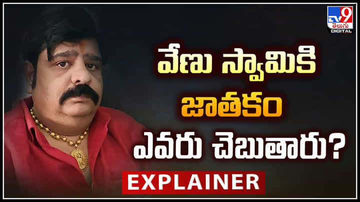 Venu Swamy: అందరి జాతకాలు చెప్పే.. వేణు స్వామికి జాతకం ఎవరు చెబుతారు.? Venu Swamy: అందరి జాతకాలు చెప్పే.. వేణు స్వామికి జాతకం ఎవరు చెబుతారు.?