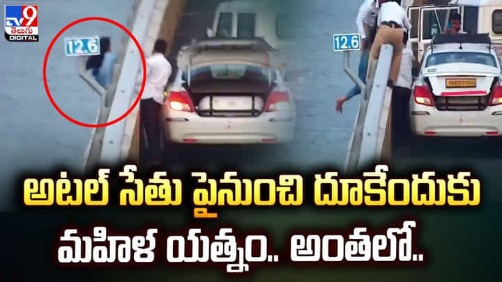 అటల్ సేతు పైనుంచి దూకేందుకు మహిళ యత్నం.. అంతలో.. అటల్ సేతు పైనుంచి దూకేందుకు మహిళ యత్నం.. అంతలో..