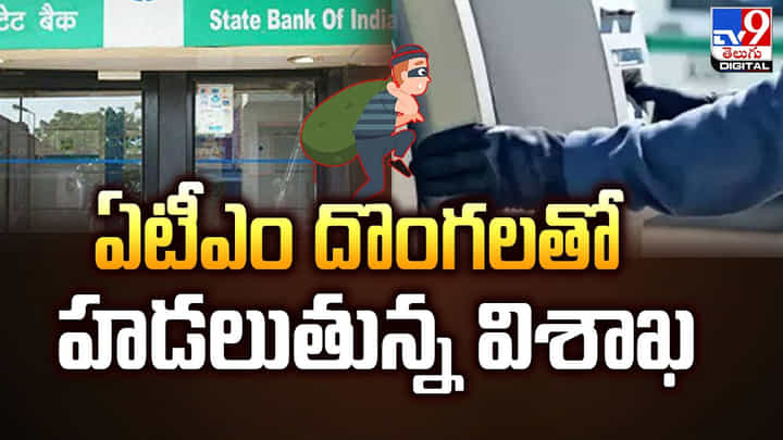 ఏటీఎం దొంగలతో హడలుతున్న విశాఖ.. ఏటీఎం దొంగలతో హడలుతున్న విశాఖ..