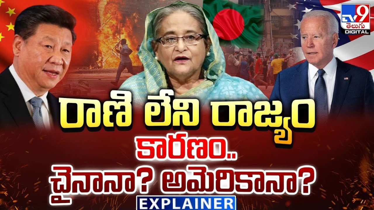 Explainer: రాణి లేని రాజ్యం కారణం.. చైనానా ?? అమెరికానా ??