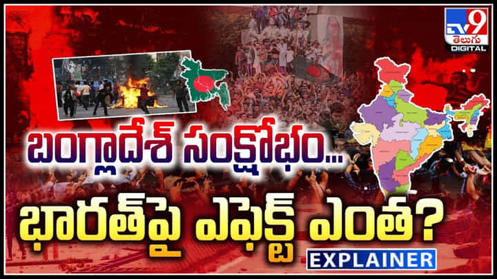 Bangladesh - India: బంగ్లాదేశ్ సంక్షోభం.. భారత్ పై ఎఫెక్ట్ ఎంత.? వీడియో.. Bangladesh - India: బంగ్లాదేశ్ సంక్షోభం.. భారత్ పై ఎఫెక్ట్ ఎంత.? వీడియో..